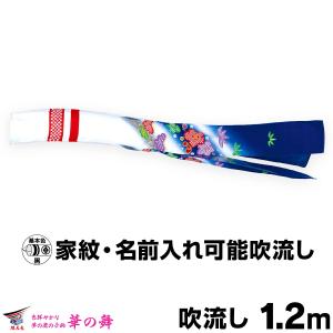 鯉のぼり こいのぼり ポリエステル 飛龍吹流し 1.2m単品 吹流し変更