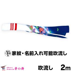 こいのぼり 単品 鯉のぼり かなめ鯉 ナイロン五色吹流し 2m単品