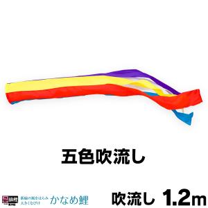 こいのぼり 鯉のぼり 五色吹き流し単品1.2m : 恵月人形本舗 - 通販