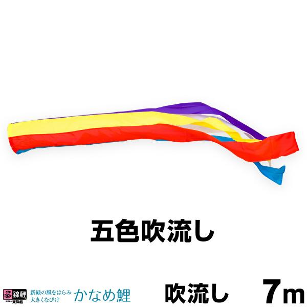 こいのぼり 単品 鯉のぼり かなめ鯉 ナイロン五色吹流し 7ｍ単品 吹流し変更