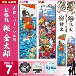 武者幟 武者絵のぼり 庭用 節句幟 幟単品 リバーシブル幟 桃・金太郎 招福龍付 　撥水加工 7m