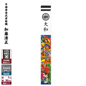 武者幟 武者絵のぼり 庭用 節句幟 幟単品 手描黄金武者絵幟 五人絵 -加藤清正- 7m｜prefer