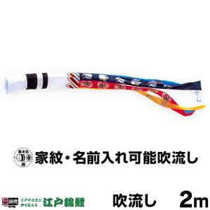 こいのぼり 単品 鯉のぼり かなめ鯉 ナイロン五色吹流し 2m単品