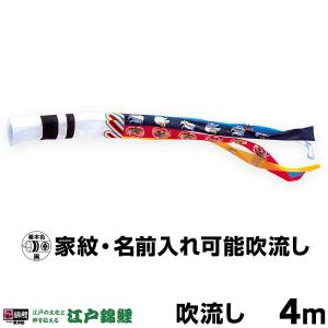 こいのぼり 単品 鯉のぼり 新薫風吹流し 4m単品 吹流し変更 : 節句