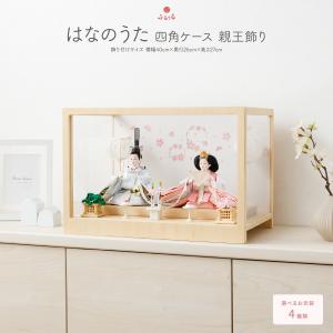 雛人形 ケース飾り コンパクト おしゃれ かわいい 親王飾り ふるうる はなのうた 四角ケース飾り 選べる4種類の衣裳 お雛様 雛 おひなさま