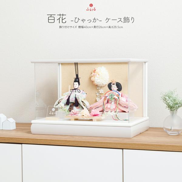 雛人形 コンパクト ケース飾り おしゃれ モダン インテリア ひな人形 おひなさま かわいい お雛様...