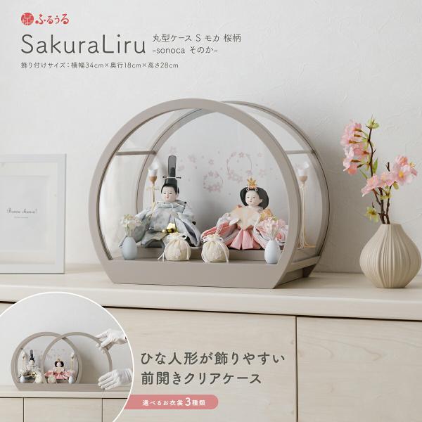 雛人形 コンパクト ケース インテリア おひな様 かわいい ふるうる SakuraLiru サクラリ...