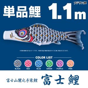 こいのぼり 単品 富士鯉 1.1m 単品鯉｜prefer