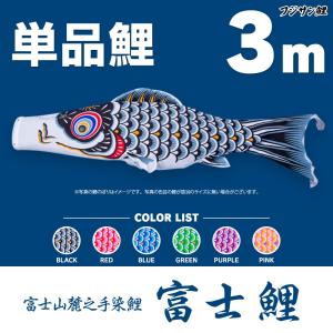 こいのぼり 単品 富士鯉 3m 単品鯉｜prefer