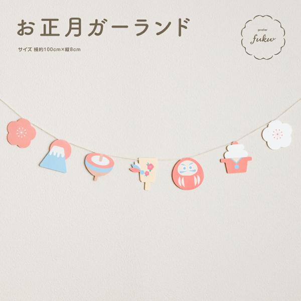 ガーランド お正月飾り おしゃれ 飾り付け prefer fuku 新年 年賀状作り 撮影 ニューイ...