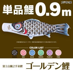 こいのぼり 単品 ゴールデン鯉 0.9m 単品鯉｜prefer