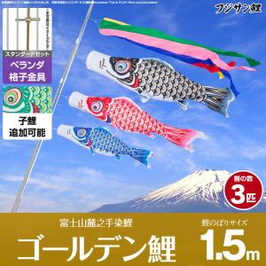 ぷりふあ 鯉のぼり ベランダ用 こいのぼり 尚武黄金錦鯉 1.5m 6点