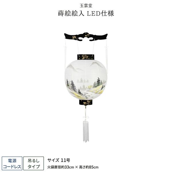 盆提灯 新盆 お盆 提灯 コードレス 御殿丸 蒔絵絵入 11号 盆ちょうちん 初盆