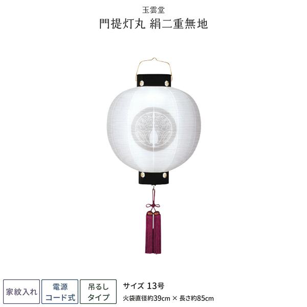盆提灯 新盆 お盆 提灯 家紋入れ 門提灯丸 絹二重無地 13号 盆ちょうちん 初盆