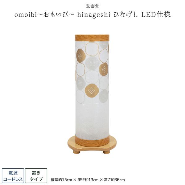 盆提灯 モダン ミニサイズ 新盆 お盆 提灯 LED コードレス omoibi hinageshi ...