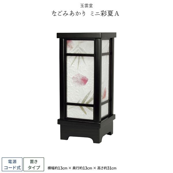 盆提灯 モダン ミニサイズ 新盆 お盆 提灯 なごみあかり ミニ彩夏 A 盆ちょうちん 初盆