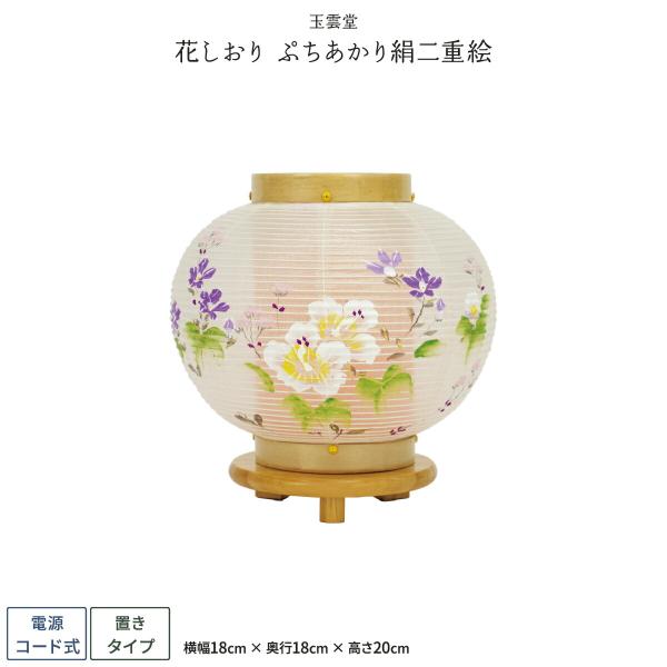 盆提灯 新盆 お盆 提灯 花しおり ぷりあかり絹二重絵 盆ちょうちん 初盆