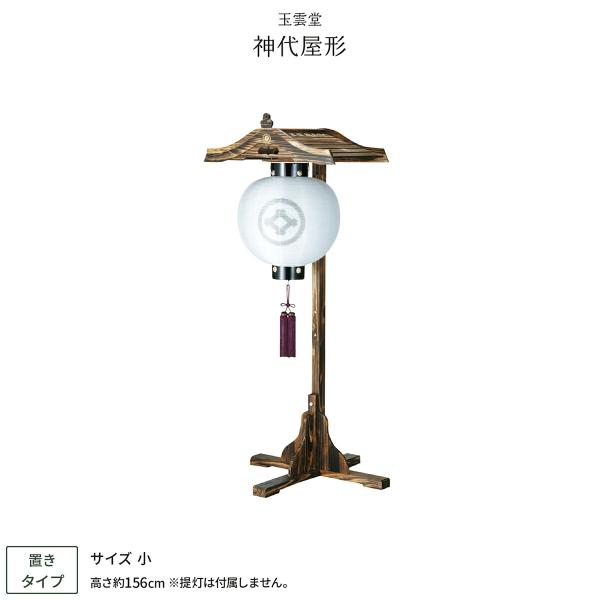 盆提灯 新盆 お盆 提灯 家紋入れ 門提灯 神代屋形 小 盆ちょうちん 初盆