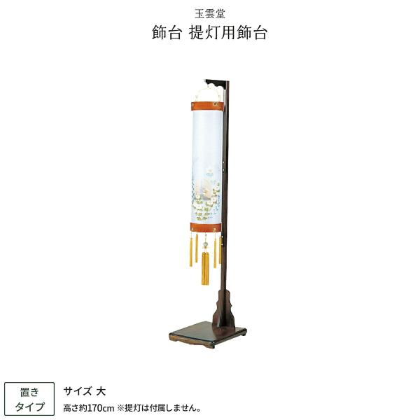 盆提灯 新盆 お盆 提灯 都住吉・提灯飾り台 提灯飾り台 大 盆ちょうちん 初盆