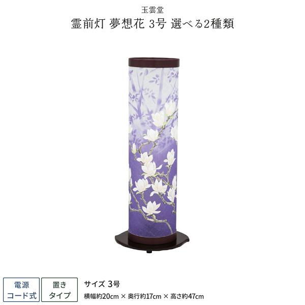 盆提灯 新盆 お盆 提灯 霊前灯 夢想花3号 盆ちょうちん 初盆