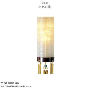 新盆 お盆 提灯付属品 電球 ホタル球 AC100V 住吉用 大  初盆｜prefer