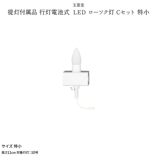盆提灯 新盆 お盆 提灯 提灯付属品 行灯提灯電池式 LED ローソク灯 Cセット 特小 LED コ...