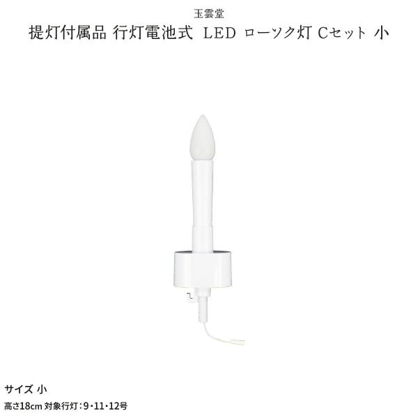 盆提灯 新盆 お盆 提灯 提灯付属品 行灯提灯電池式 LED ローソク灯 Cセット 小 LED コー...
