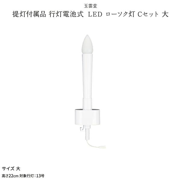 盆提灯 新盆 お盆 提灯 提灯付属品 行灯提灯電池式 LED ローソク灯 Cセット 大 LED コー...