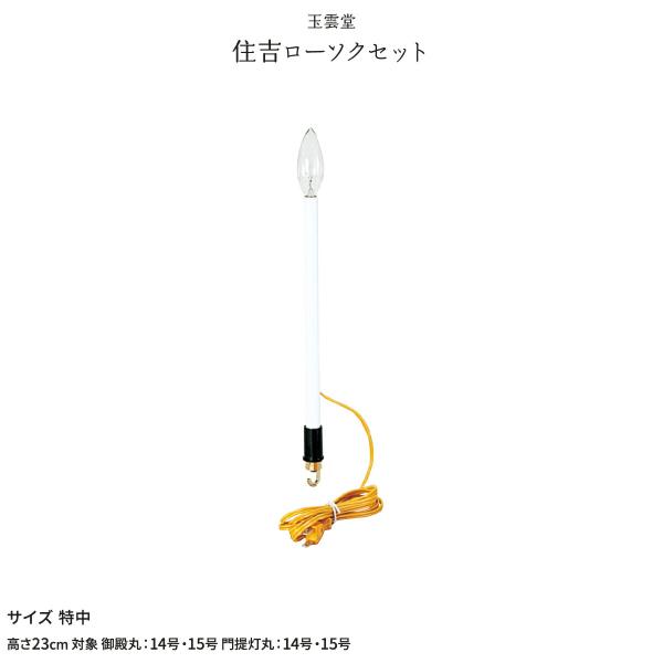 盆提灯 新盆 お盆 提灯 提灯付属品 住吉ローソクセット 特中 盆ちょうちん 初盆
