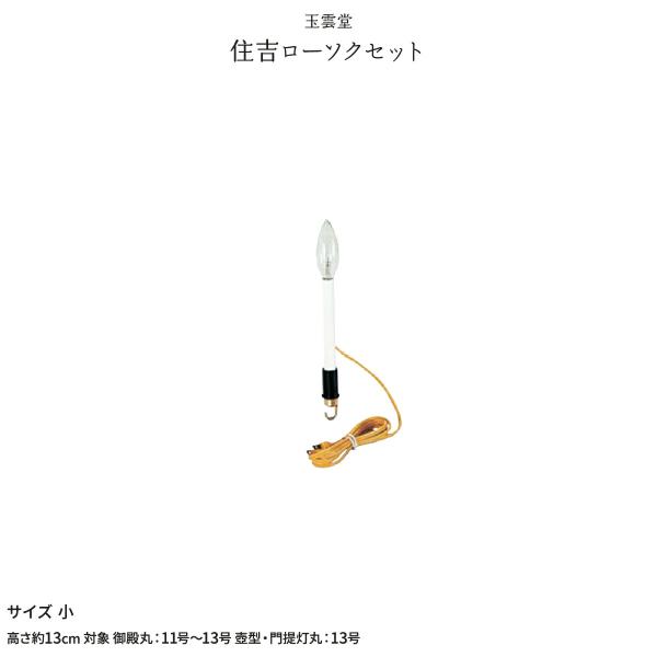 新盆 お盆 提灯付属品 電灯 電球 住吉ローソクセット 小 初盆