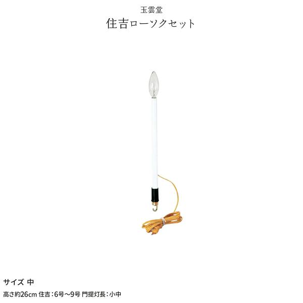 新盆 お盆 提灯付属品 電灯 電球 住吉ローソクセット 中 初盆