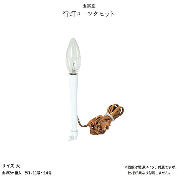 新盆 お盆 提灯付属品 電灯 電球 行灯ローソクセット 大 初盆