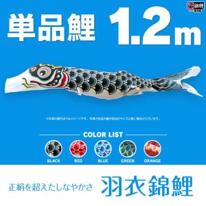 SKO99 ちりめん都錦　鯉のぼり3m 黒 　黒鯉3m　お父さん鯉３m端午の節句 こいのぼり 単品 羽衣錦鯉 3m 単品鯉 : 節句&ギフト専門店 ぷりふあ