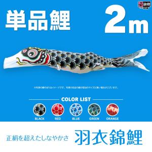 こいのぼり 単品 天華鯉 2m 単品鯉 : 節句&ギフト専門店 ぷりふあ人形