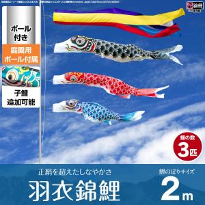 鯉のぼり 庭用 こいのぼり 錦鯉 正絹を超えるしなやかさ 羽衣錦鯉 2m 7