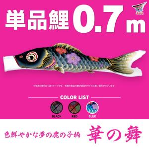 こいのぼり 単品 友禅鯉 6m 単品鯉 黒 赤 青 緑 橙 : 節句&ギフト専門