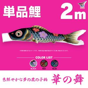 こいのぼり 単品 天華鯉 2m 単品鯉 : 節句&ギフト専門店 ぷりふあ人形
