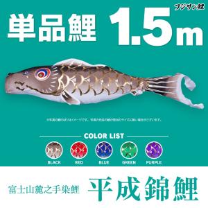 こいのぼり 単品 平成錦鯉 1.5m 単品鯉｜prefer