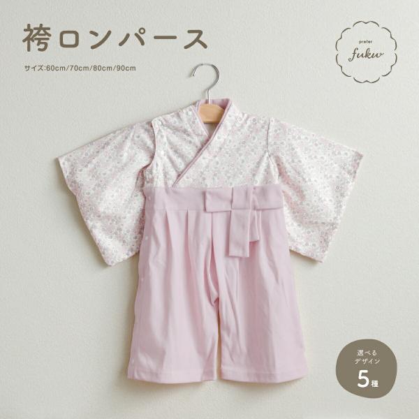 袴 ロンパース 女の子 雛人形 七五三 雛祭り 着物 お祝い着 かわいい おしゃれ prefer f...