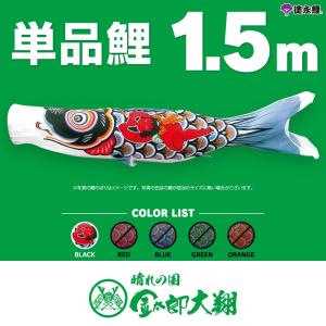 こいのぼり 単品 金太郎太翔 3m 単品鯉 黒 : 節句&ギフト専門店 ぷりふ