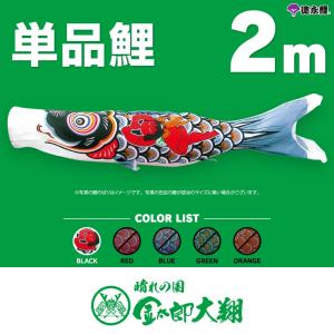 こいのぼり 単品 金太郎太翔 6m 単品鯉 黒 : 節句&ギフト専門店 ぷりふ