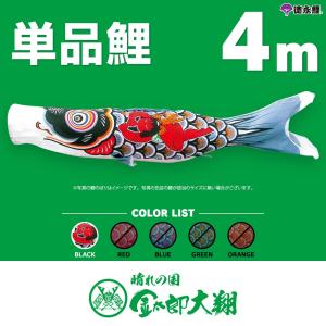 鯉のぼり　単品　黒　4m 山敬 Amazon | こいのぼり 友禅鯉 単品鯉のぼり 黒鯉 4M 【徳永こいのぼり