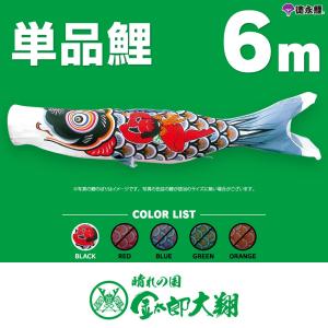 こいのぼり 単品 羽衣錦鯉 6m 単品鯉 : 節句&ギフト専門店 ぷりふあ