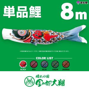 こいのぼり 単品 金太郎太翔 6m 単品鯉 黒 : 節句&ギフト専門店 ぷりふ