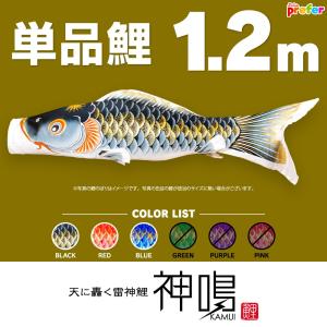こいのぼり 単品 金寿鯉 1.2m 単品鯉 : 節句&ギフト専門店 ぷりふあ 