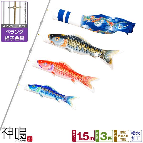 鯉のぼり ベランダ用　鯉のぼり 神鳴鯉-KAMUI- 1.5m 6点/スタンダードセット 格子金具