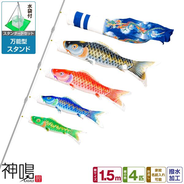 鯉のぼり ベランダ/庭/兼用 神鳴鯉-KAMUI- 1.5m 7点/スタンダードセット 万能スタンド