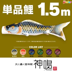 こいのぼり 単品 江戸錦鯉 1.5m 単品鯉 : 節句&ギフト専門店 ぷりふあ