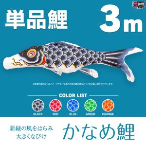こいのぼり 単品 友禅鯉 3m 単品鯉 黒 赤 青 緑 ピンク 橙 : 節句