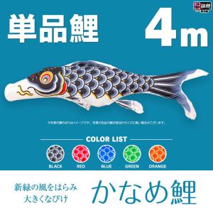 鯉のぼり 単品 かなめ鯉 0.9m 単品鯉 こいのぼり : 節句&ギフト専門店